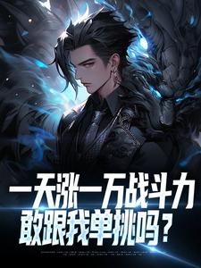 一天涨一万战斗力，敢跟我单挑吗？苏辰林潇然，一天涨一万战斗力，敢跟我单挑吗？最新章节