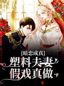 暗恋成真：塑料夫妻假戏真做主角岑望月盛棠舟小说完结版章节在线阅读