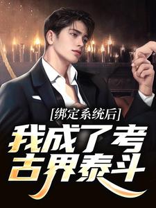 绑定系统后，我成了考古界泰斗小说完结版章节免费阅读
