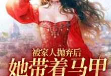 柯西雯的故事在哪本书里?免费阅读被家人抛弃后,她带着马甲重生了-艾米文学