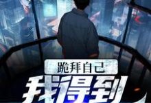 想读左玄机的故事，哪里可以免费找到跪拜自己，我得到至强力量？-艾米文学