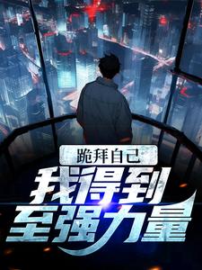 想读左玄机的故事，哪里可以免费找到跪拜自己，我得到至强力量？