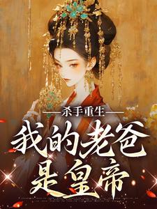 主角苏月肖寒小说完结版在线阅读，杀手重生，我的老爸是皇帝免费看