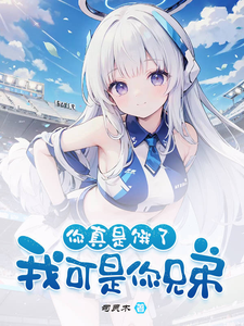 好兄弟变身白毛少女，我把她收了小说的免费电子版在哪里可以下载或阅读？