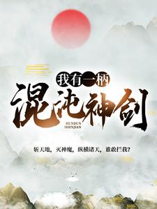 我有一柄混沌神剑小说全文阅读需要付费吗？寻找免费资源