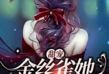 完结版《甜宠：金丝雀她恃宠而骄》在线免费阅读-艾米文学