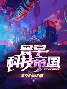 已完结小说《寰宇科技帝国》章节在线阅读