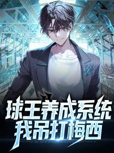 球王养成系统：我吊打梅西苏魏在线章节免费阅读