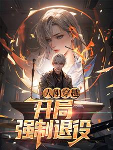 人刚穿越，开局强制退役杨朝，人刚穿越，开局强制退役小说免费阅读