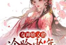 女神娇又俏，冷脸少年甘做裙下臣免费阅读，女神娇又俏，冷脸少年甘做裙下臣章节目录-艾米文学