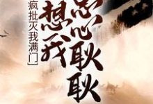 寻找疯批灭我满门,还想我忠心耿耿?小说的最新更新章节-艾米文学