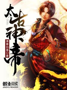 主人公叫林宇林妙玉的小说太古神帝在线阅读章节