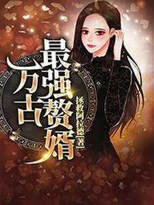楚风林淡墨元平生林思若为主角的小说万古最强赘婿在线阅读