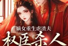 嫡女重生虐渣夫，权臣杀人她递刀宋听禾谢鹿苍小说免费阅读-艾米文学