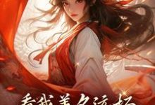 看我善名远扬，气得旁人靠边站小说有没有完结版在线？-艾米文学