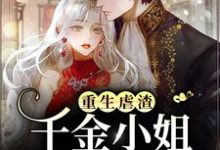 已完结小说《重生虐渣，千金小姐复仇杀疯了》章节免费阅读-艾米文学