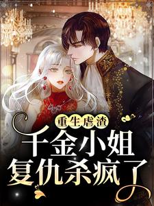 已完结小说《重生虐渣，千金小姐复仇杀疯了》章节免费阅读