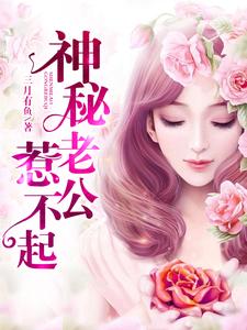 完结版《神秘老公惹不起》免费阅读
