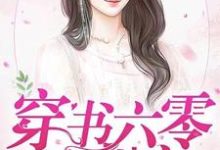 穿书六零放肆宠小说阅读,穿书六零放肆宠完结版-艾米文学