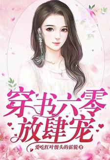 穿书六零放肆宠小说阅读，穿书六零放肆宠完结版