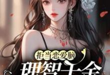 聂无忧江祁年小说在线章节免费阅读（拒当恋爱脑，理智千金配享太庙无弹窗无删减）-艾米文学