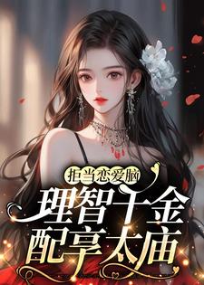 聂无忧江祁年小说在线章节免费阅读（拒当恋爱脑，理智千金配享太庙无弹窗无删减）