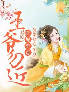 求推荐可以免费阅读医妃有毒，王爷勿近！小说的网站