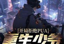 开局拒绝PUA，重生少爷他不干了这本小说在哪里可以看？哪里有免费试读章节？-艾米文学