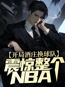 杨力大姚小说叫什么（开局酒庄换球队，震惊整个NBA免费阅读）