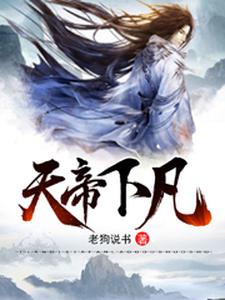 天帝下凡秦煞独孤谨心沈颜莹，天帝下凡章节在线阅读