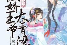 瓜田李下：傲娇王爷太青涩沈芝萧怀瑾连正礼，瓜田李下：傲娇王爷太青涩小说免费阅读-艾米文学