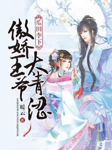 瓜田李下：傲娇王爷太青涩沈芝萧怀瑾连正礼，瓜田李下：傲娇王爷太青涩小说免费阅读
