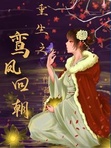 凤九卿谢行止为主角的小说好看吗？免费读重生之鸾凤回朝