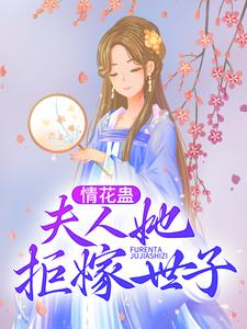 已完结小说《情花蛊：夫人她拒嫁世子》章节在线阅读