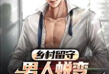 主角周远李芬芬小说乡村留守：男人蜕变从成人礼开始免费阅读-艾米文学