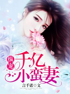 纵宠千亿小蛮妻小说无弹窗阅读的网站推荐