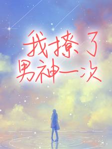 我撩了男神一次小说免费资源，我撩了男神一次在线阅读