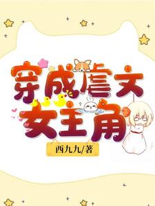 沈凉盛放江元柏沈惹是哪本书的主角？穿成虐文女主角免费读