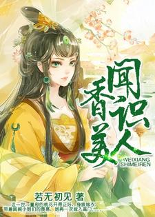 《闻香识美人》小说章节列表免费试读，董婉喻卫绍霆卫霖云小说在线阅读