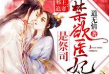 寻找能够免费阅读禁欲医妃是祭司小说的平台-艾米文学
