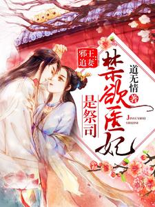 寻找能够免费阅读禁欲医妃是祭司小说的平台