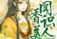 董婉喻卫绍霆卫霖云为主角的小说好看吗?免费读闻香识美人-艾米文学
