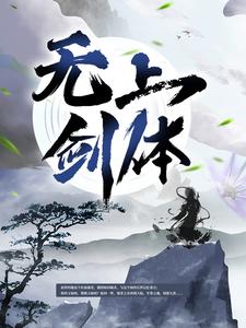 无上剑体小说的最新章节在哪里更新？免费追踪阅读