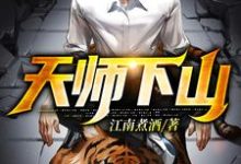 天师下山小说阅读，天师下山完结版-艾米文学
