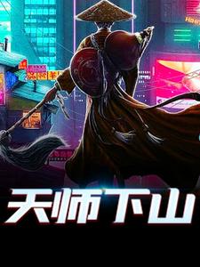 天师下山小说无弹窗阅读的网站推荐