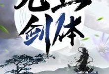 想读顾恒生李秋柔的故事，哪里可以免费找到无上剑体？-艾米文学