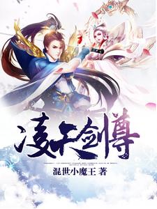 凌天剑尊小说，凌天剑尊章节在线阅读