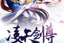 完结版《凌天剑尊》章节阅读-艾米文学
