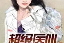 超级医仙小说有没有完整的免费版本在线阅读？-艾米文学