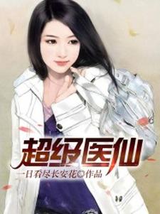 超级医仙孟凡陆瑶小说在线章节免费阅读